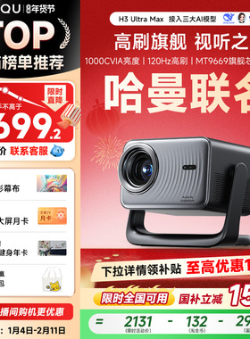 【哈曼联名】哈趣H3UltraMax投影仪家用超高清4K解码120HZ高刷新款1080P客厅卧室宿舍智能影院可连手机投屏