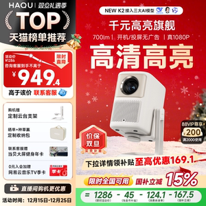 【政府补贴15%】哈趣NEW K2云台投影仪 家用超高清真1080P新款小型学生宿舍办公便携智能护眼可投屏家庭影院