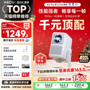 【政府补贴15%】哈趣K2 Pro高亮版投影仪家用卧室客厅真1080P超高清智能便携投影机4k8k解码护眼游戏运动补偿