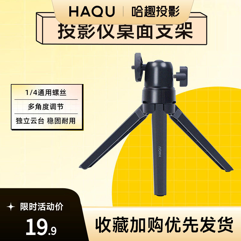 投影仪桌面三角支架 小米康佳小明极米坚果当贝等多款1/4英寸螺孔可用多角度调节坚固耐用稳定易安装移动便携