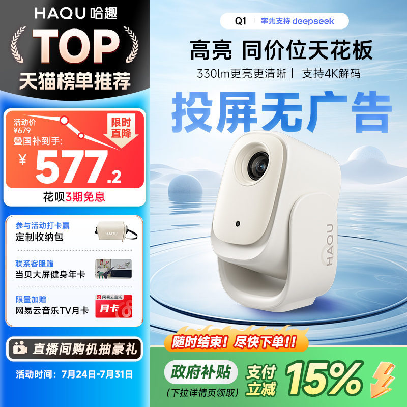 【政府补贴15%】哈趣Q1投影仪家用超高清 小型宿舍学生真108