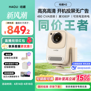 【政府补贴15%】哈趣h2宿舍投影仪智能护眼小型云台4k解码超高清