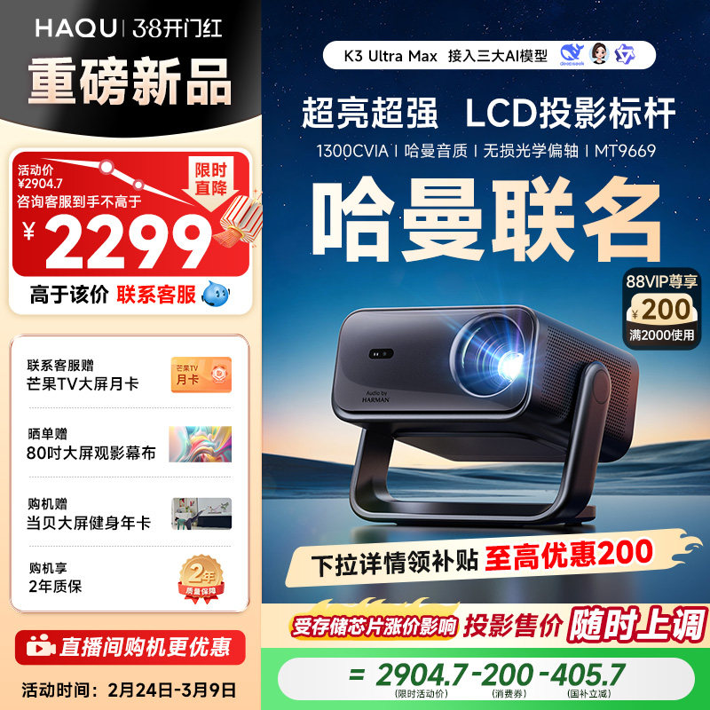 【政府补贴15%】哈趣K3UltraMax投影仪家用超高清可连手机哈曼联名新款1080P智能家庭影院投屏卧室客厅投影机