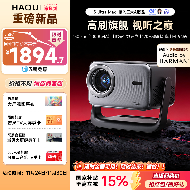 【哈趣x哈曼联名】哈趣H3UltraMax哈曼定制声学家用超高清投影仪2025新款1080P卧室小型宿舍家庭智能投屏影院