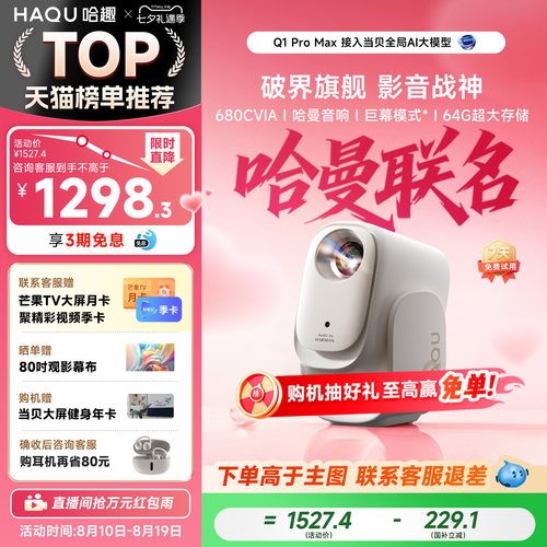 【七夕礼物】哈趣Q1ProMax投影仪