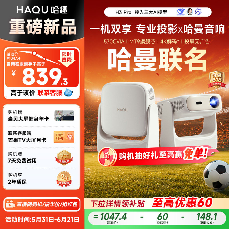 【政府补贴15%】哈趣H3Pro投影仪家用超高清哈曼音响新款4K解码轻薄便携1080P卧室客厅宿舍智能家庭影院投屏
