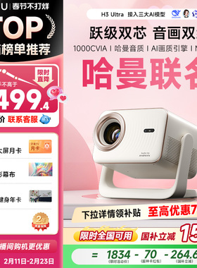 哈趣H3Ultra投影仪家用超高清可连手机哈曼联名4K解码新款1080P投影机智能家庭影院投屏宿舍卧室客厅无需幕布