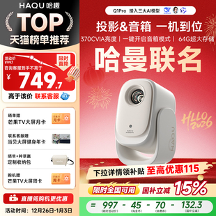 4K解码 哈趣Q1Pro投影仪家用超高清2025新款 智能投屏影院1080P便携宿舍护眼可连手机无需幕布 哈曼联名