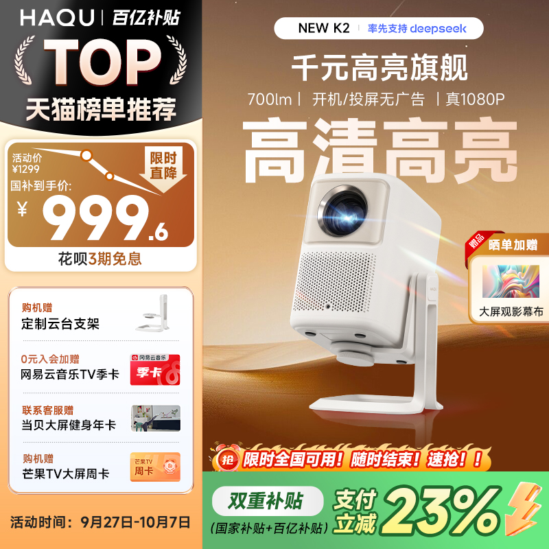 哈趣NEWK2家用超高清云台投影仪