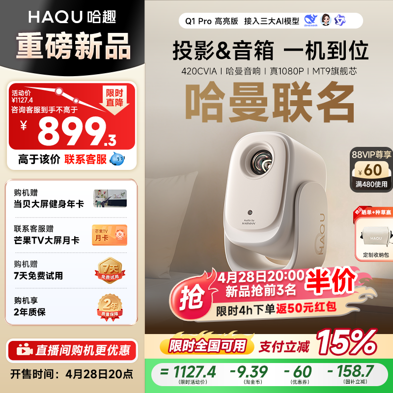 哈趣Q1Pro高亮版投影仪家用超高清哈曼定制音响4K解码26年新款便携客厅卧室宿舍智能投屏影院1080P蓝光护眼