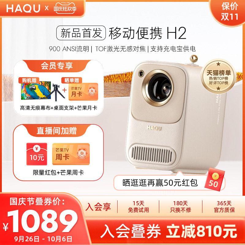 【新品首发】哈趣H2投影仪家用超高清卧室家庭影院可连手机投墙新款小型宿舍学生自动矫正户外露营移动投影机使用感如何?