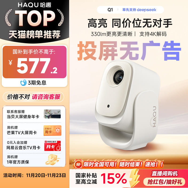 【政府补贴15%】哈趣Q1投影仪家用超高清 小型宿舍学生真1080P智能护眼卧室可投屏便携投影机4K解码云台一体