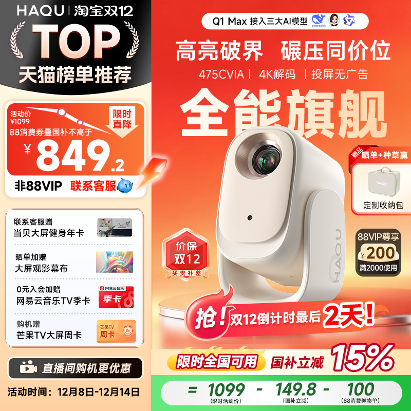 【亮度卷王】哈趣Q1Max投影仪