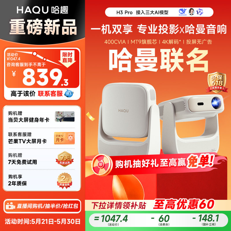 【政府补贴15%】哈趣H3Pro投影仪家用超高清哈曼音响新款4K