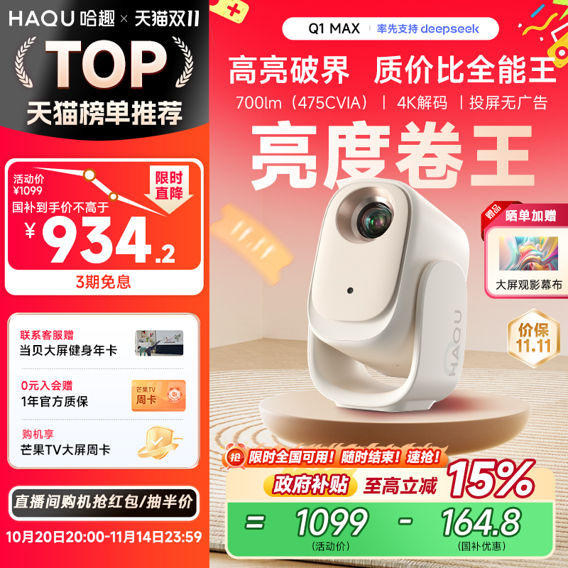 【亮度卷王】哈趣Q1Max投影仪