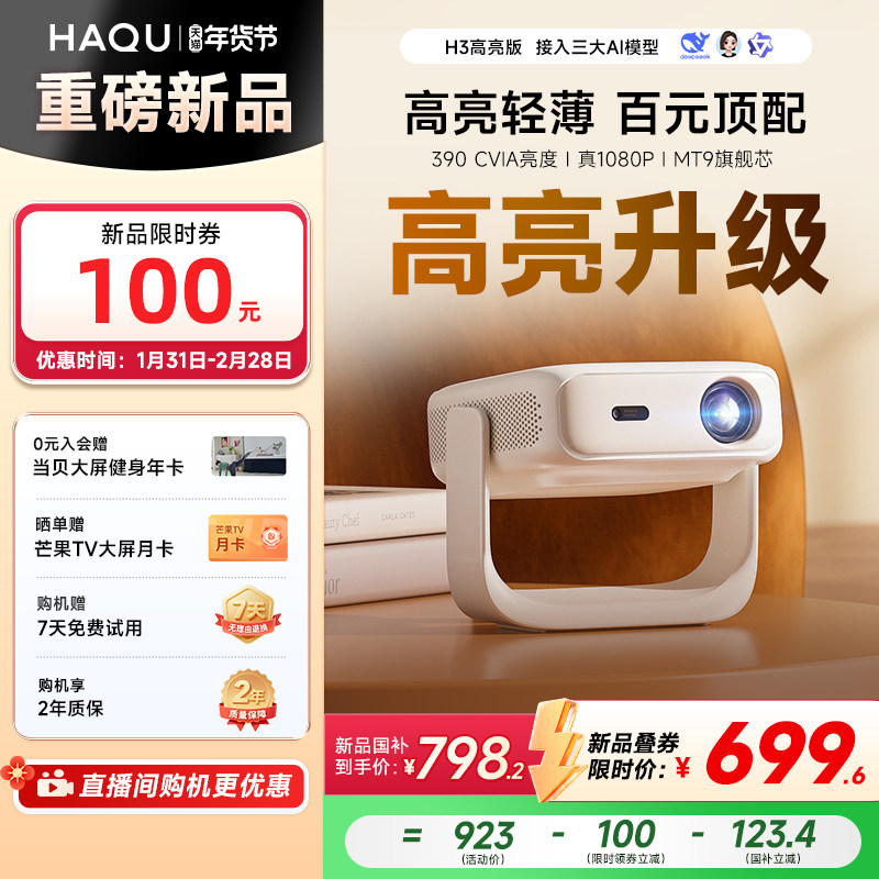 【政府补贴15%】哈趣H3高亮版投影仪家用超高清新款4K解码轻薄便携1080P卧室客厅宿舍智能家庭影院手机投屏