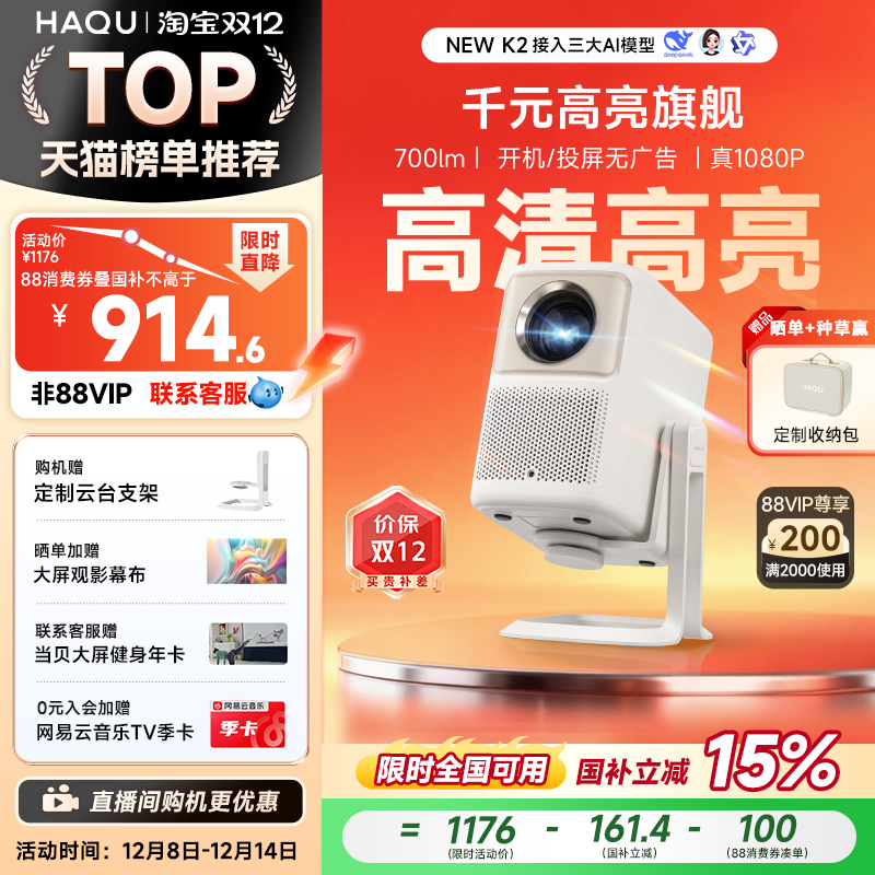 【政府补贴15%】哈趣NEW K2云台投影仪 家用超高清真1080P新款小型学生宿舍办公便携智能护眼可投屏家庭影院