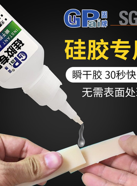 固牌硅胶专用胶水快干透明胶TPU TPE TPR 耳机线材手环手机壳密封条免处理直沾橡胶强力胶塑料玩具金属粘合剂