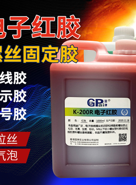 固牌快干K-200R电子红胶绿胶透明螺纹防止剂防松动强力胶排线胶端子标示胶水可拆卸电器固定胶环保工业粘合剂