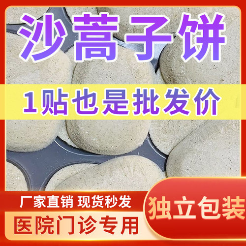 沙蒿子饼医院门诊专用中药透皮贴
