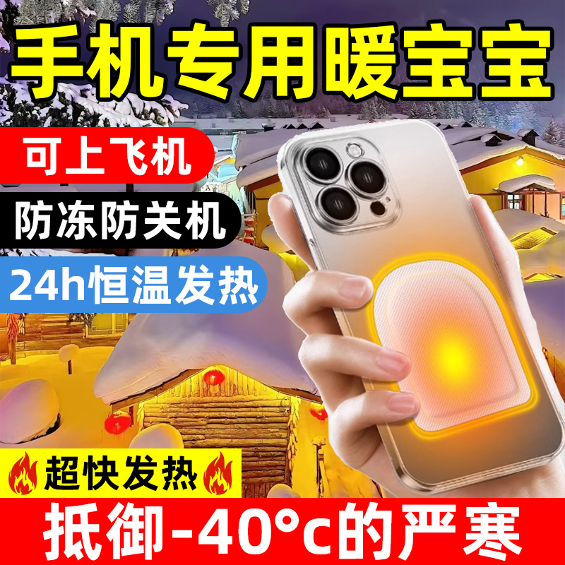 手机暖宝宝防冻防关机发热贴冬天东北户外哈尔滨冰雪世界雪乡旅游