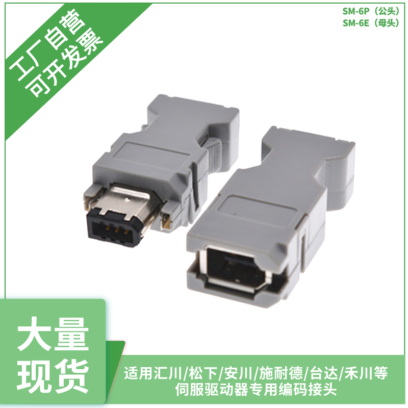 汇川SM-6P公母头连接器