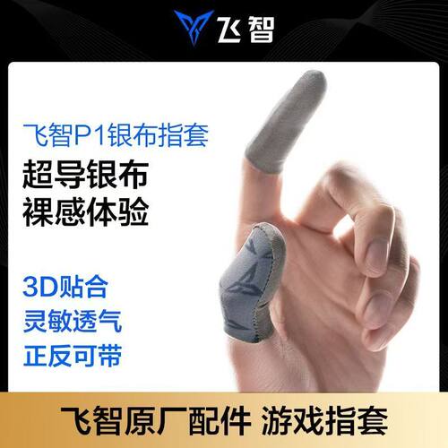 飞智银布P1指套吃鸡指套手指套指头套游戏护套P1Lite电竞防汗指套