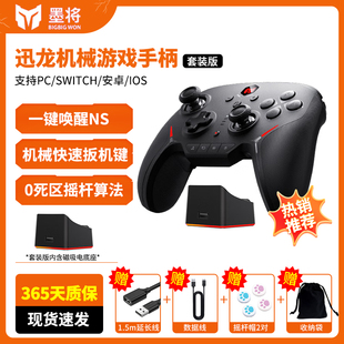 墨将迅龙Switch全机械精英无线游戏手柄电脑PC双人成行安卓ios原