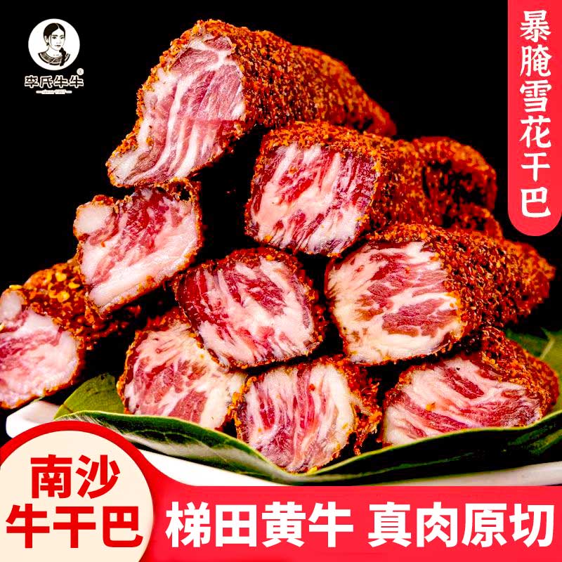 云南红河南沙李氏牛牛特产牛干巴腌制雪花干巴黄牛肉风干生腊牛肉