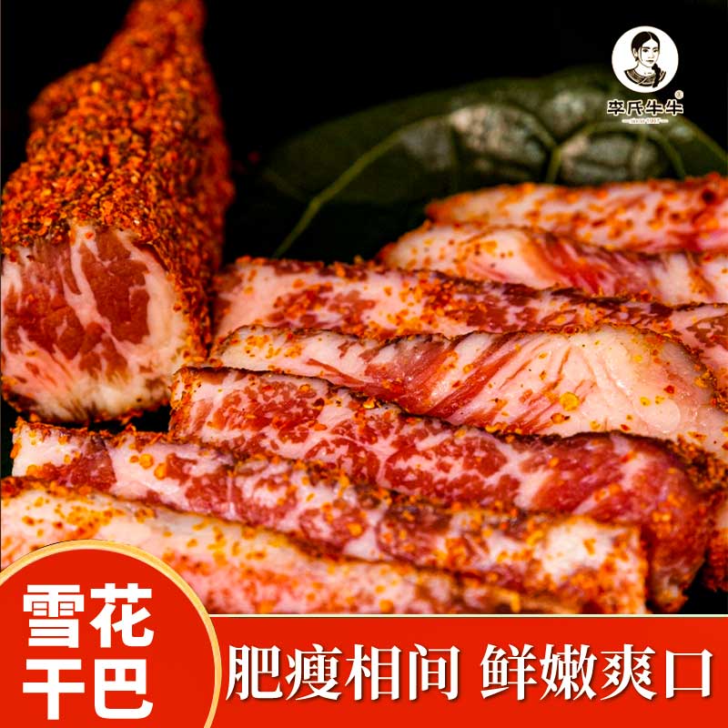 李氏牛牛云南雪花干巴低盐爆腌