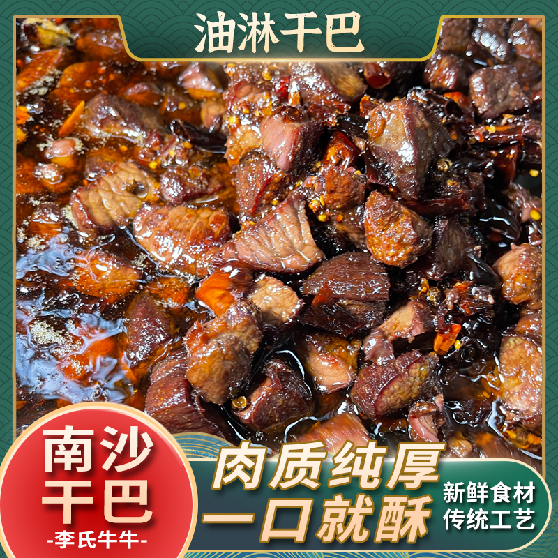 云南特产李氏牛牛油淋牛干巴熟食即食冷吃牛肉干油炸休闲零食干巴