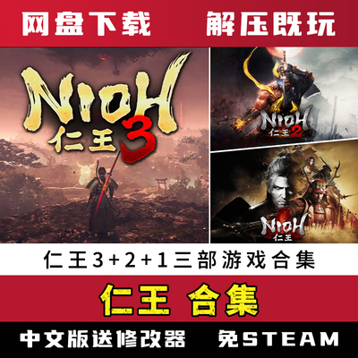仁王3/2/1游戏合集中文完整版全DLC送修改器电脑游戏免steam网盘