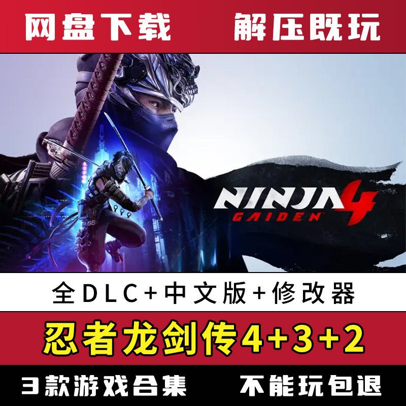 忍者龙剑传4+3+2合集免steam中文单机版送修改器电脑游戏解压既玩