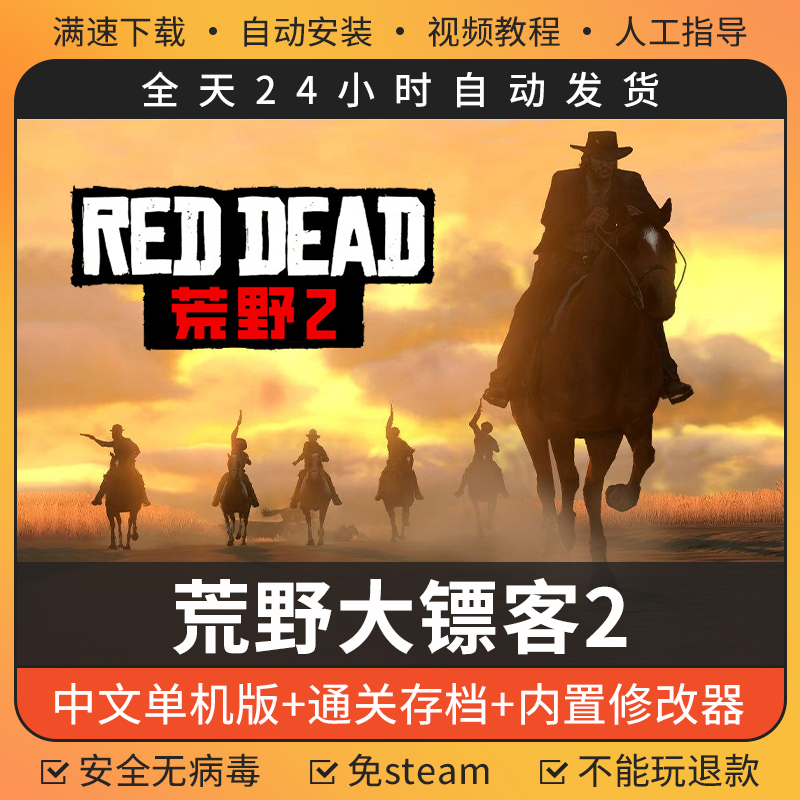 荒野大镖客2大表哥救赎2单机版中文送雷霆修改器免steam电脑游戏