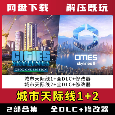 都市城市天际线1+2中文豪华版全DLC送修改器单机免steam网盘下载