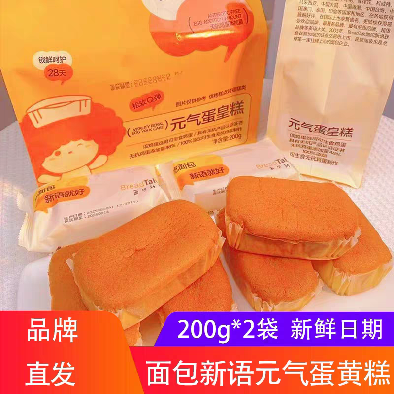 面包新语元气蛋皇糕200g*2袋速食早餐鸡蛋糕点心蛋黄戚风面包茶点