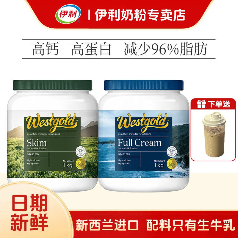 伊利westgold牧恩新西兰进口脱脂全脂罐装成人中老年高钙纯牛奶粉