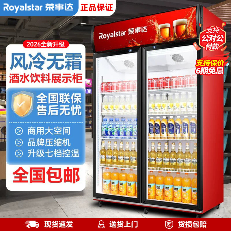 荣事达 展示柜冷藏柜双门饮料保鲜风冷啤酒冰柜立式商用超市冰箱
