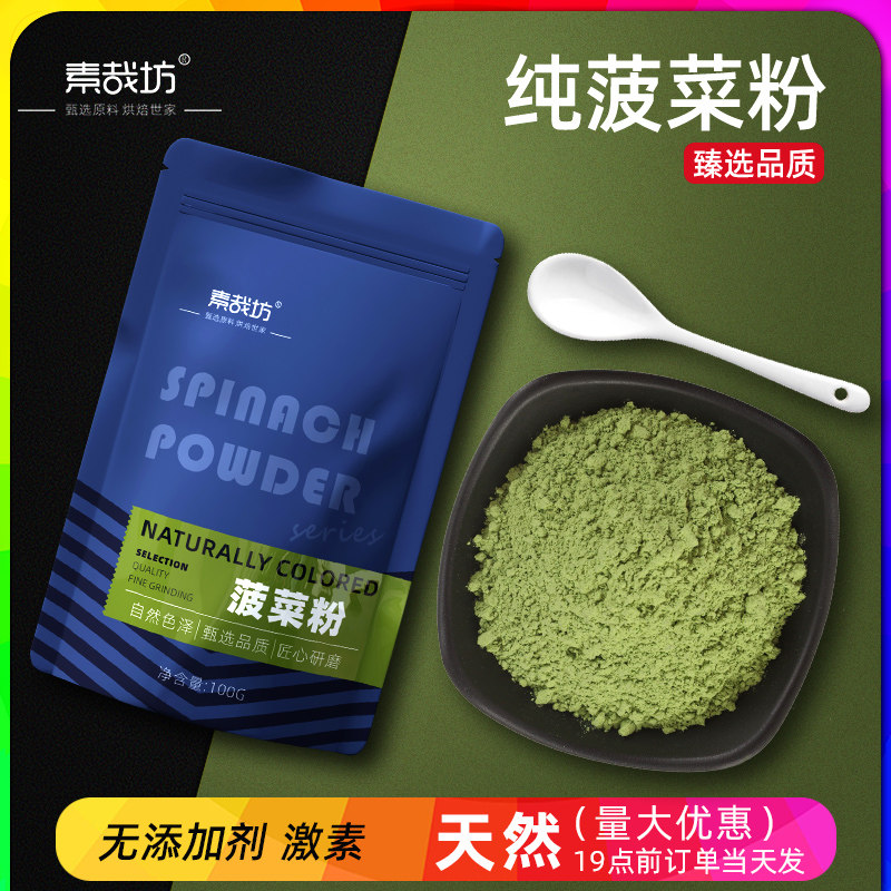 天然菠菜粉无添加食用色素蔬菜粉烘培绿色果蔬粉上色彩色菠菜面粉,粮油调味/速食/干货/烘焙,食用色素/天然果蔬着色粉,淘宝优惠券,粉丝福利购,淘宝优惠卷