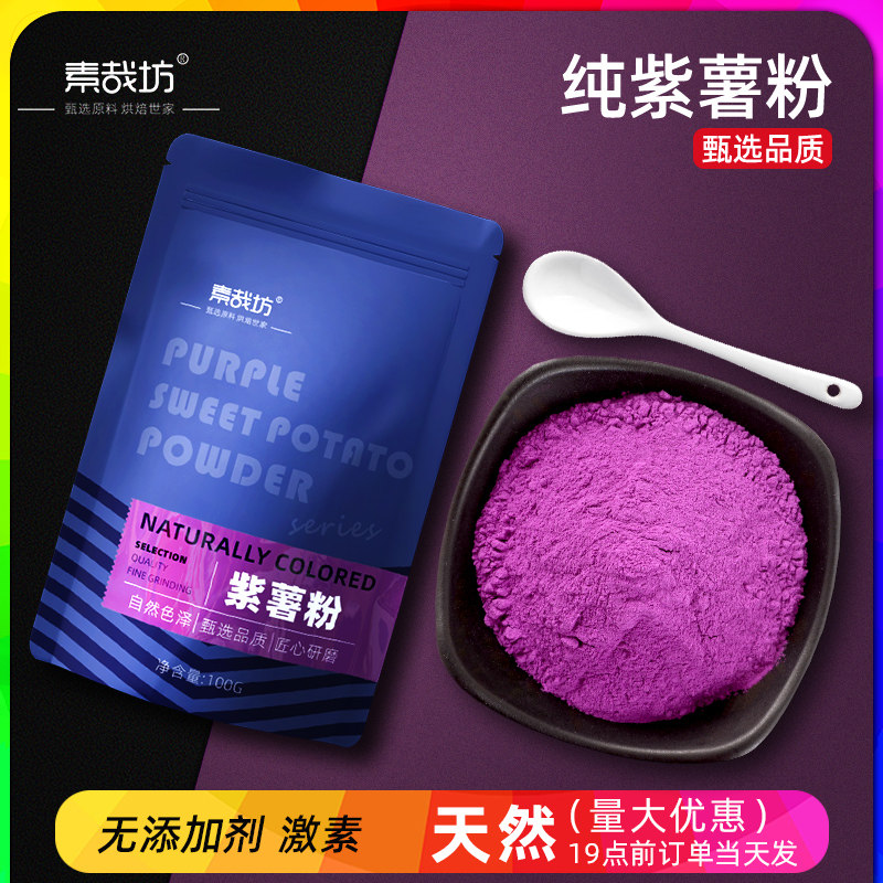 天然紫薯粉烘焙家用原料调色芋圆面包蒸馒头水果粉果蔬粉冲饮代餐