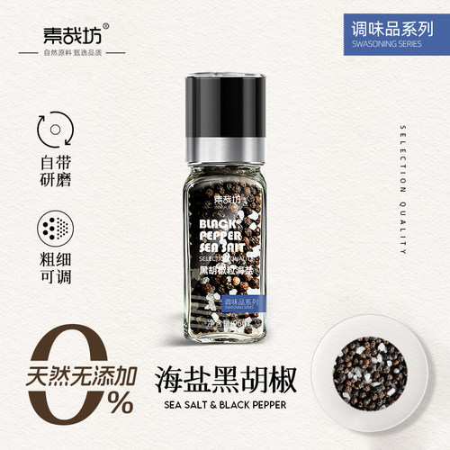 海盐黑胡椒粒研磨瓶牛排腌料家用