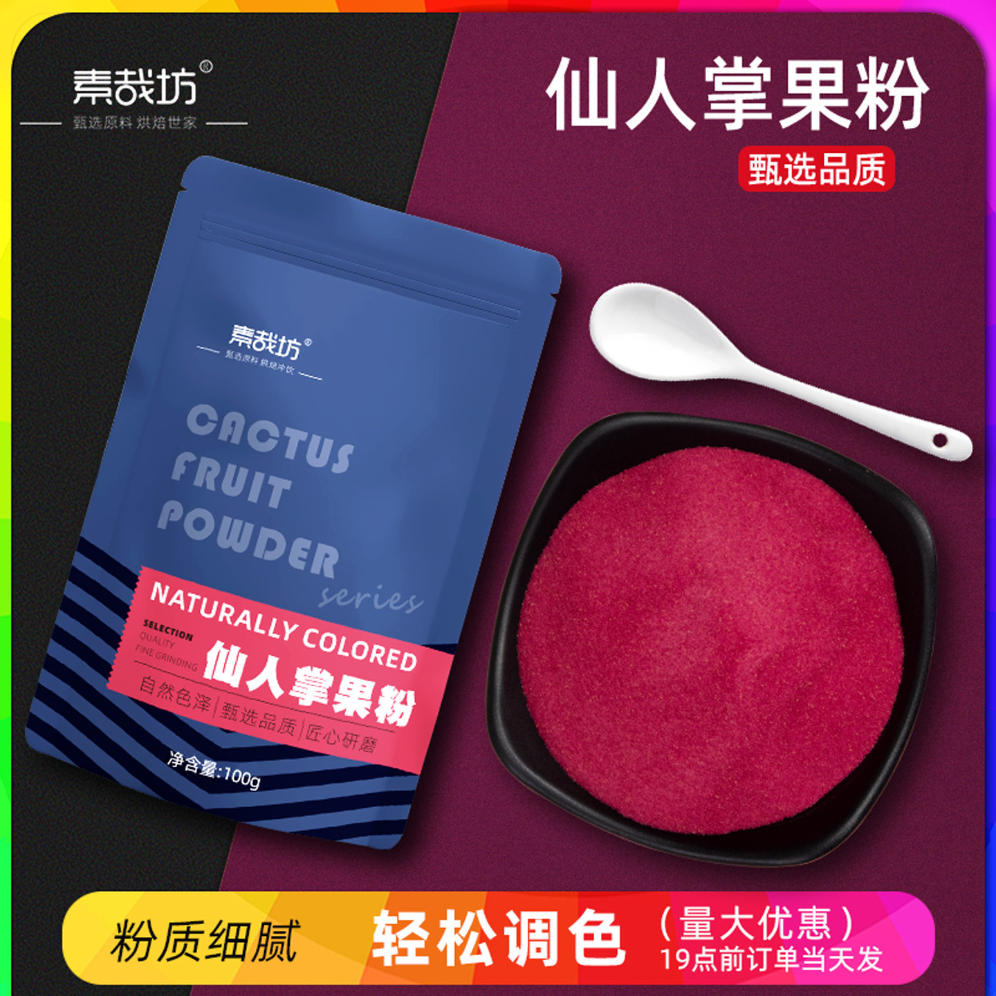 素哉坊仙人掌果粉烘焙食用天然色素馒头面包蛋糕冲饮专用纯果蔬粉