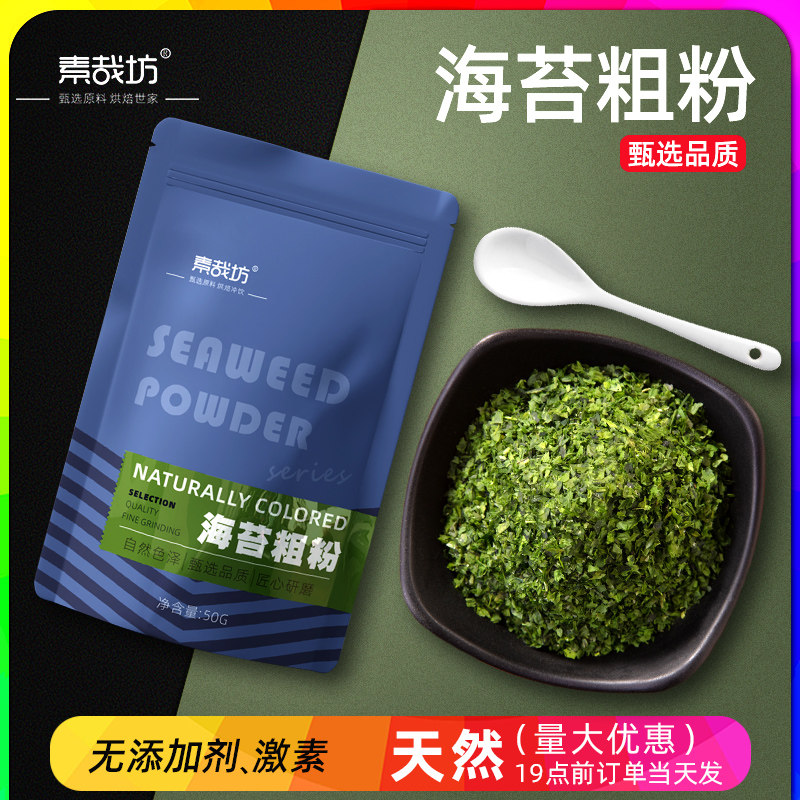 青海苔粉无添加纯天然食用撒粉海苔碎粗细粉烘焙寿司拌饭原料商用,粮油调味/速食/干货/烘焙,寿司料理/料理调料,淘宝优惠券,粉丝福利购,淘宝优惠卷