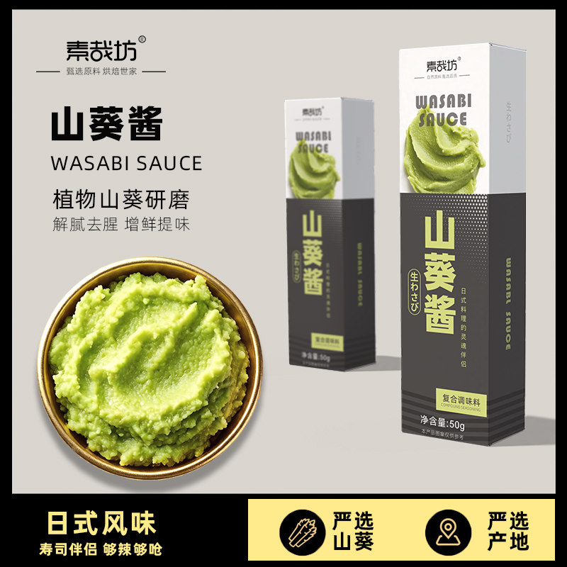 正宗山葵酱日式青芥末辣根膏三文鱼刺身寿司生鲜食材烤肉料调味酱