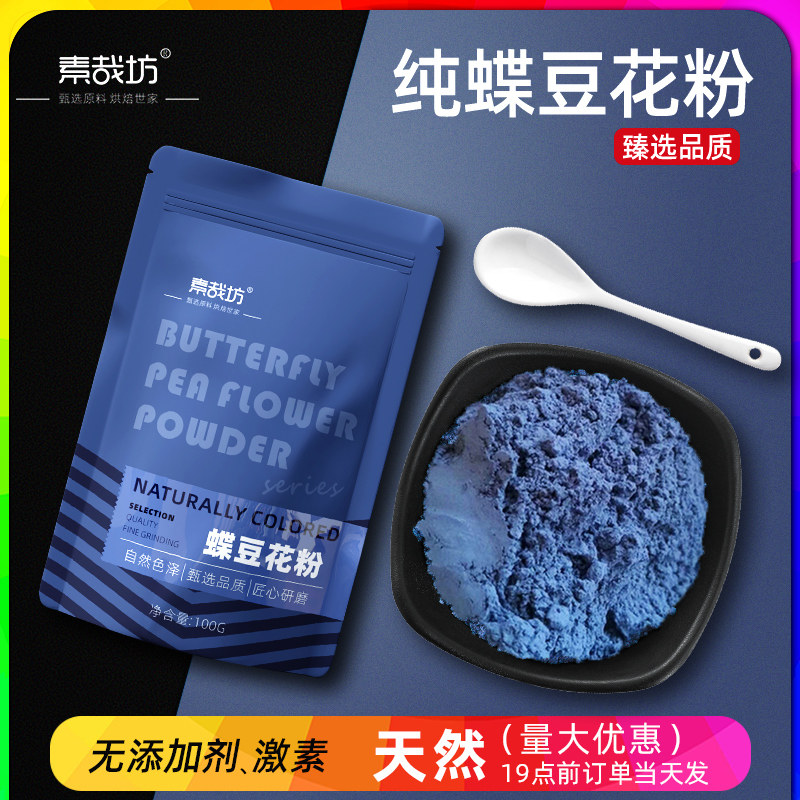 蝶豆花粉专用天然可食用色素蓝色冰皮月饼调色粉商用烘培果蔬粉