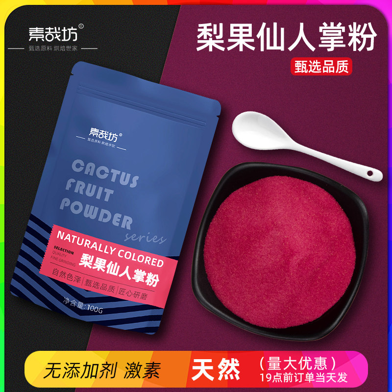 素哉坊仙人掌果粉烘焙食用天然色素馒头面包蛋糕冲饮专用纯果蔬粉