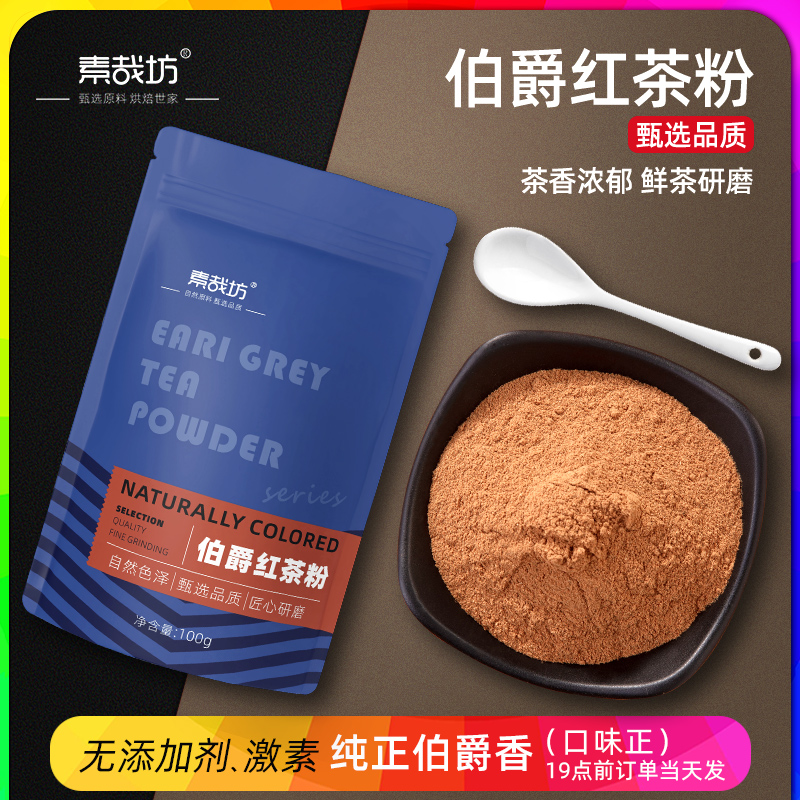 伯爵红茶粉烘焙蛋糕红茶粉冲饮私房家庭烘焙奶茶店专用商用原料