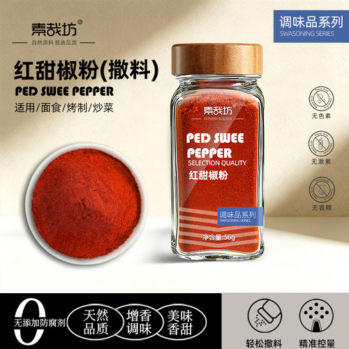 红甜椒粉烘焙无添加家用调味料