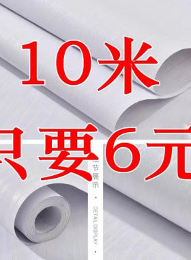 防潮防水自带胶墙纸自粘50米壁纸墙贴寝室墙面翻新厅卧室自粘贴纸