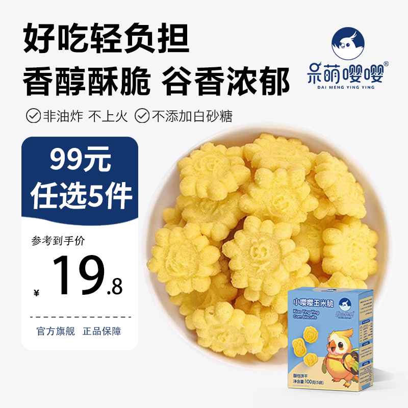 呆萌嘤嘤黑米脆玉米脆儿童磨牙饼干零食送婴幼儿宝宝儿童辅食食谱
